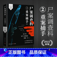 [正版]尸案调查科新版2 重案捕手 九滴水 九滴水 现当代侦探推理悬疑惊悚恐怖小说填补刑侦破案小说文学 法医清明蜘蛛雷