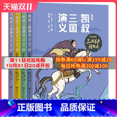 [正版]博集天卷凯叔三国演义孙刘联盟 乐享版全4册 三顾茅庐访卧龙诸葛亮草船借箭趁东风火烧赤壁鲁子敬三讨荆州 7-10