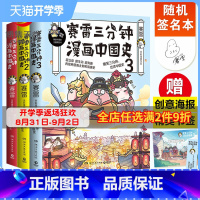 [正版]随机签名本赛雷三分钟漫画中国史全3册 赛雷漫画中国史1+2+3书籍热卖书 中小学生超喜爱的课外历史读物