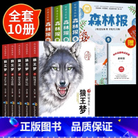 [10册]沈石溪狼王梦+森林报 [正版]彩图版森林报春夏秋冬全四册二十一世纪出版注音商务印书馆人教版三四五六年级阅读必读