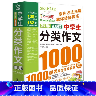 中学生分类作文1000篇 [正版]新版 中学生话题作文1000篇 中学生作文书大全 初中通用全国版 中考满分获奖考场作文