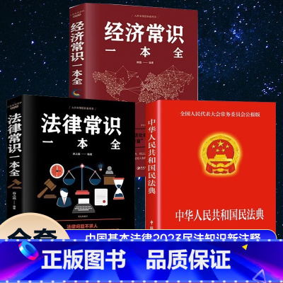 [正版]全套3册中华人民共和国民法典大字版+法律常识一本全经济常识一本全中国基本法律2023民法知识新注释常识书籍全套