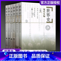 [正版]世界史六卷本世界史吴于廑齐世荣世界史古代史编上下册+近代史编上册下册+世界现代史编下历史类考研辅导用书2022