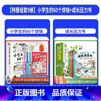 [组套优惠9册]60个烦恼+成长压力书 [正版]小学生的60个烦恼成长漫画全4册 JST漫画小学生时间管理情绪管理书籍金