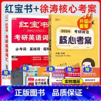 2024红宝书英语词汇+2024徐涛核心考案政治 [正版]红宝书 核心考案