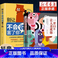 [正版]一开口就有人喜欢你让人喜欢你别让不会说话害了你的一生好好接话高情商聊天术说话的艺术提高情商沟通技巧书籍掌控谈话