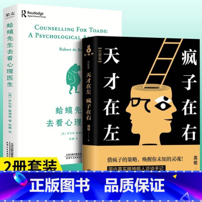 [正版]全套2册 天才在左疯子在右完整版 高铭 +蛤蟆先生 疯子在左天才在右犯罪心理学社会心理学入门基础书籍珍藏版疯人