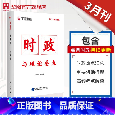 时政热点 [正版]时政热点2023公务员考试2023国考省考时事政治事业单位招警教师招聘时事理论热点时政热点理论时政与理