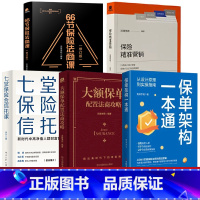 [正版]全5册 保单架构设计 保单架构一本通+大额保单配置法商攻略+66节保险法商课+保险精准营销 婚姻财产金融资产保