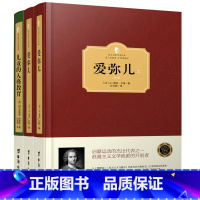 [正版]精装 全3册西方教育学经典名著爱弥儿卢梭+儿童的人格教育 西方国家教育孩子的智慧西方百年学术经典有了思想者才有