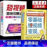 [正版]全套2册零基础短视频变现 新手玩转短视频通营销管理短视频账号制作剪辑教程书从零开始做运营书籍抖音快手文案手把手