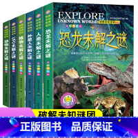[正版]探索未知世界系列6册 小学生科普书籍世界未解之谜青少版探索与发现植物动物恐龙外星人6-8-12-15岁 三四五