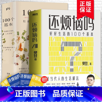 [正版]樊登还烦恼吗+100个基本 共2册 松浦弥太郎的一百个人生信条 日本励志生活美学人生哲学心灵修养成功励志书籍