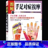 [正版] 图解手足对症按摩(健康大学堂) 中医养生家庭保健法 穴位按摩 手诊 手疗 足诊 足疗 解读您的健康密码手足并