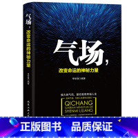 [正版] 成功励志书籍 气场改变命运的神秘力量高效能人士的七个成功法则 成功人士的创业书籍 别让成功卡在说话上