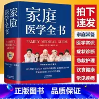 [正版]精装大厚本家庭医学全书 健康养生 实用预防保健知识医学常识疾病防治家庭急救康复 家庭医学健康百科全书籍 家庭医