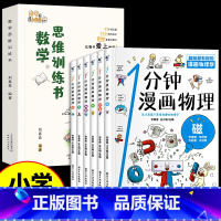 全7册 数学思维训练+漫画物理 小学通用 [正版]抖音同款数学思维训练书 刘嘉森著二年级三年级四年级五六上册人教版小学奥