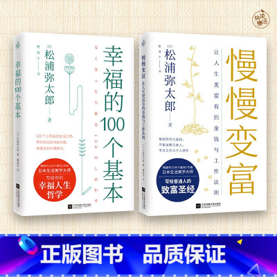 [正版]2册幸福的100个基本+慢慢变富 松浦弥太郎的人生信条人生哲理心灵鸡汤自我实现励志利用基本更新自我生活哲学哲理