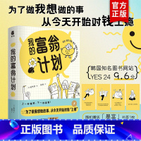 [正版] 我的富翁计划 为了做我想做的事 今天开始对钱上瘾 新手理财指南财商成功励志书籍财富自由攒钱计划理财书籍