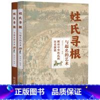 [正版] 姓氏寻根与起名的艺术 解读中华姓氏的历史渊源中国古代姓氏百家姓华夏姓氏传承的轨迹少数名族 中国民间传统文化书