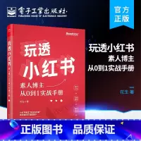 [正版] 玩透小红书 自媒体运营 素人博主从0到1实战手册 小红书运营指南