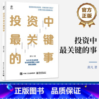 [正版] 投资中关键的事 黄凡 投资道理 站在普通理财人角度讲投资理财