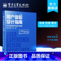 [正版] 用户体验设计指南 从方法论到产品设计实践 升级版 UI设计用户体验来自BAT设计师的经验分享UX设计入门书籍