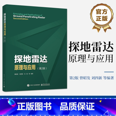 [正版] 探地雷达原理与应用 第2版第二版 探地雷达基本原理天线系统测量方法与技术数据处理解释与模拟应用书 曾昭发 刘