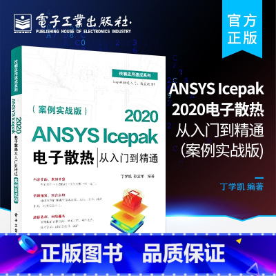 [正版] ANSYS Icepak 2020电子散热从入门到精通 案例实战版 针对散热仿真优化分析软件 仿真计算的各种