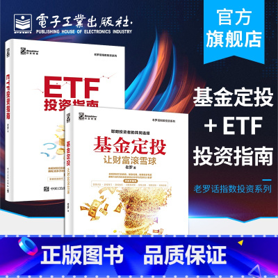 [正版] 基金定投+ETF投资指南 让财富滚雪球 老罗 基金投资入门书籍 基金投资指南技巧提高收益 玩转ETF策略技术