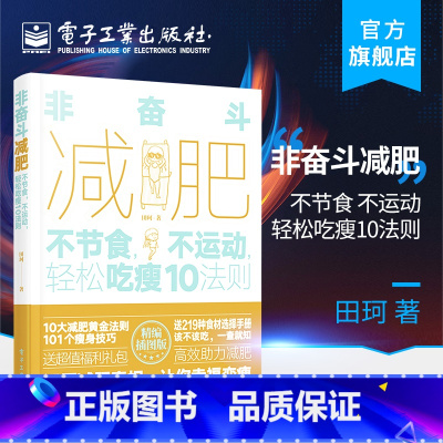 [正版] 非奋斗减肥 不节食 不运动 轻松吃瘦10法则 田珂 幸福减肥饮食方法营养学知识 平衡激素提升减肥速度效率快乐