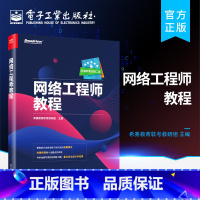 [正版] 网络工程师教程 网络与互联网考试重点难点解答问题方法技巧书 网络工程师考试理念真题详解解析 历年真题解答技巧