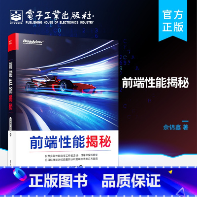 [正版] 前端性能揭秘 网络浏览器构建工具跨端技术和CDN技术系统对性能的影响书籍 前端性能优化工作的通用优化方法 佘