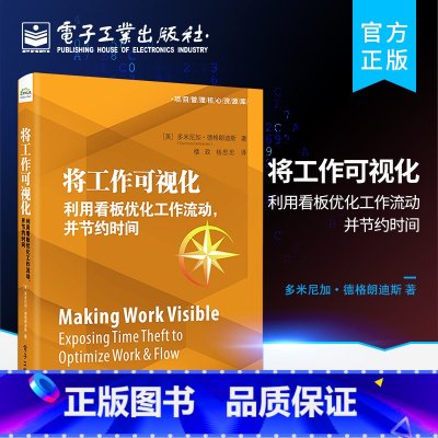 [正版] 将工作可视化 利用看板优化工作流动 并节约时间 工作可视化限制WIP数量度量和管理工作流动创建高性能的工作流