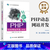 [正版] PHP动态网站开发(第2版)赵增敏 PHP语言MySQL数据库动态网站开发技术书籍