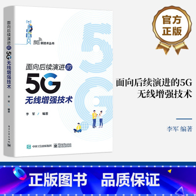 [正版] 面向后续演进的5G无线增强技术 5G/B5G系统设计需求应用场景 5G网络架构演进 5G移动物联网技术增强