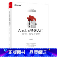 [正版] Ansible快速入门:技术原理与实战 ansible软件教程书籍 ansible自动化运维管理工具书 an