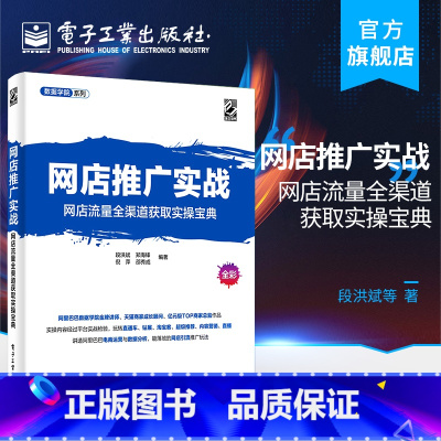 [正版] 网店推广实战:网店流量全渠道获取实操宝典 段洪斌 工具免费付费内容推广方法引流实战案例数据分析 电子商务书籍