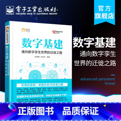 [正版] 数字基建 通向数字孪生世界的迁徙之路 新基建 企业数字化转型 数字孪生 数字基建底层逻辑书籍 电子工业出版社