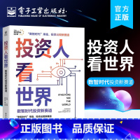 [正版] 投资人看世界:数智时代投资新赛道 行业分析投资方法论书 投融资行业投资人的专访与分享 数智化后的变化与机会