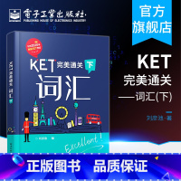 [正版] KET完美通关 词汇 下 刘彦池 联想式记忆法 思维导图记忆KET核心词汇KET历年考试中涉及高频词 英语词