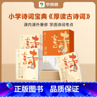 厚读古诗词(全八册) [正版]厚读古诗词 学而思新品 小学诗词宝典文史哲三位一体诗词深度理解通史博文明理辨志专为小学生编