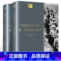 [正版]全2册一战全史+二战全史 马丁·吉尔伯特著 军事历史书籍战争形势和战略战术战役第一次第二次世界大战书籍战史长江