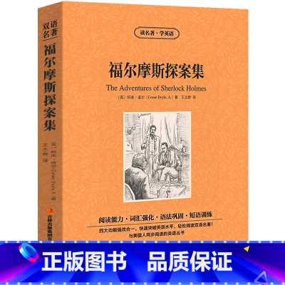 [正版]福尔摩斯探案集中英文双语版 中英汉对照中英文双语版经典世界名著 外国文学长篇小说英文版原版英语读物初高中生课外