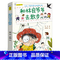 和林良爷爷去散步 [正版]和林良爷爷散步去 一年级小学生课外书必读阅读书籍 和林良爷爷去散步 祖庆说百班千人大阅小森 福