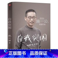 [正版]自我突围 向理想前行施一公著 西湖大学校长中国科学院院士作品 出版社集团