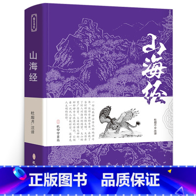 [正版]山海经全套全集无删减原版原著完整版文言文原文+白话文译文带注释山海经异兽录中国古典文学名著经典国学书籍 孔学堂