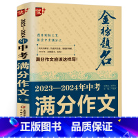 [正版]2023-2024年全国中考满分作文 冲刺中考 中学生作文书 中考作文题目专家精评 金榜题名2023年全国中考