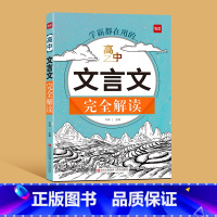 文言文完全解读 高中通用 [正版]易蓓高中文言文完全解读一本通详解阅读练习文言文全解全练译文译注与赏析高一高二高三高考文