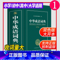 [正版]中华成语词典2023版中学生字典小学生成语大词典全功能大全字典2022中学生高中生初中多功能四字词语汉语带解释